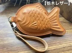 【栃木レザー】たい焼きポーチ 本革 小銭入れ かわいい レディース