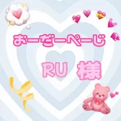 ♡RU様♡専用ページ♡