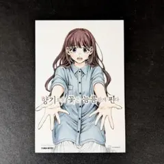 薫る花は凛と咲く」タイ限定イベント 特典イラストカード 10枚セット