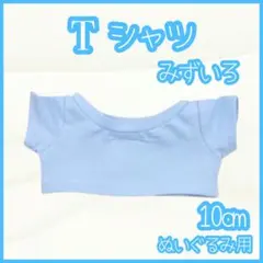 水色 Tシャツ 10cm ぬい服 アイドル 韓国 アニメ 推し活 ぬい活 無属性
