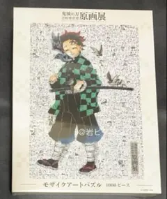 鬼滅の刃　吾峠呼世晴　原画展　モザイクアートパズル　竈門炭治郎　ジャンプ