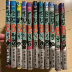 怪獣8号 全12巻セット