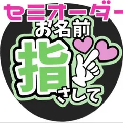 セミオーダー うちわ文字 ファンサうちわ