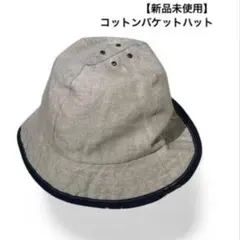 【新品未使用】バケットハット キナリ
