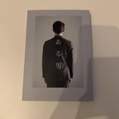 ある男　Blu-ray 特別版（数量限定生産）