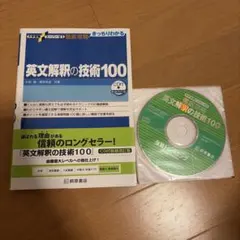 英文解釈の技術100