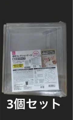 ３個セット　新品　透明コレクションケース　 新品未開封　ダイソー