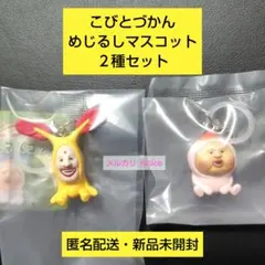 こびとづかん めじるしマスコット ２種セット 即購入可