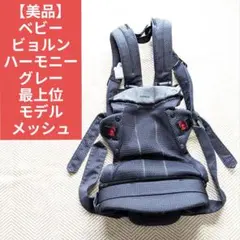 ​【美品】ベビービョルン ハーモニー グレー 最上位モデル メッシュ