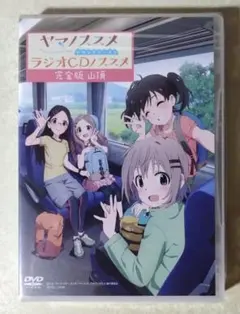 新品 ヤマノススメ セカンドシーズン ラジオノススメ ラジオCD第0号