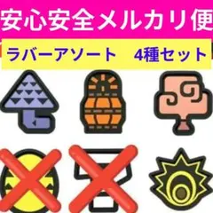 一番くじ　モンスターハンターワイルズ　Ｈ賞　ラバーアソート　4種セット