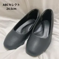 ABCセレクト ウエッジパンプス 黒　フォーマル リクルートパンプス 24.5