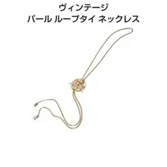 ヴィンテージ パール ループタイ ネックレス アクセサリー