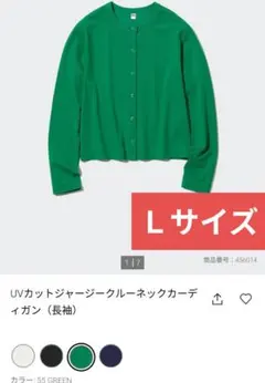 UVカット ジャージークルーネックカーディガン Lサイズ