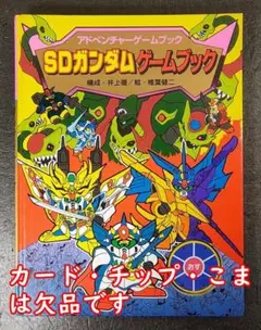 【ジャンク】 SDガンダムゲームブック アドベンチャーゲームブック 5 ポプラ社 ジャンク】 SDガンダムゲームブック アドベンチャーゲームブック 5