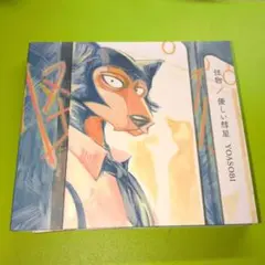 怪物/優しい彗星