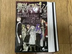 【裁断済】葬送のフリーレン15巻