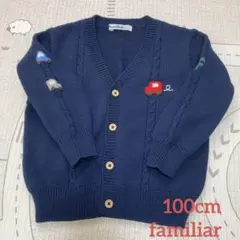 【100cm】ニットカーディガン【ファミリア】