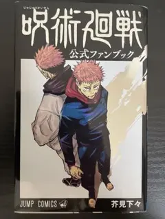 呪術廻戦 公式ファンブック
