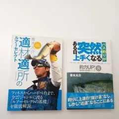 青木 大介　①適材適所のルアーセレクト ②バス釣りがある日突然上手くなる