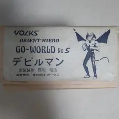 デビルマン　オリエントヒーロー　ゴーワールドのサムネイル