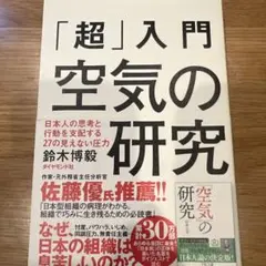 「超」入門 空気の研究 日本人の思考と行動を支配する27の見えない圧力