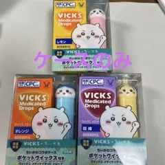 VICKS ヴィックス　メディケイテッドドロップス　 ケース　3種セット