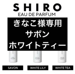 shiro 香水 各3ml ホワイトティー サボン ホワイトリリー お試し
