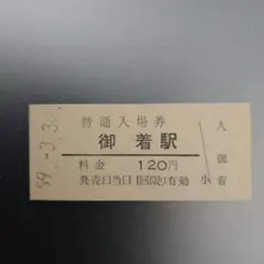 国鉄 硬券 普通入場券 熊ヶ根駅 