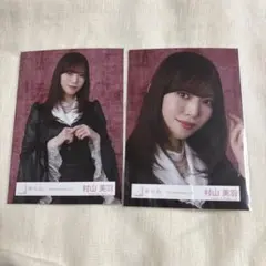 櫻坂46 生写真 村山美羽 ヨリ、チュウセット