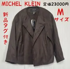 新品タグ付き MICHEL KLEIN スエード調　ジャケット M定価23000