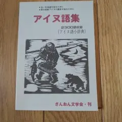 2026年最新】アイヌ語辞典の人気アイテム - メルカリ