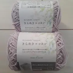 きらめきコットン 薄紫 2玉　No.３