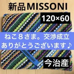 新品未使用❣️ ミッソーニ タオルケット　ブルー系 2025年最新】MISSONI タオルケットの人気アイテム - メルカリ