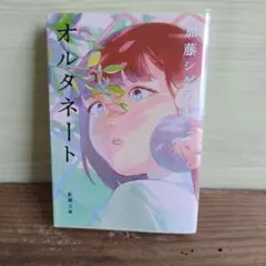 オルタネート