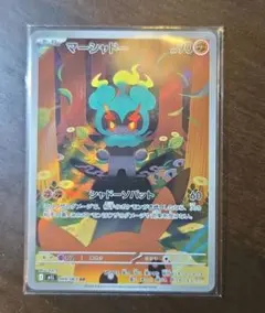 マーシャドー他 AR 12点