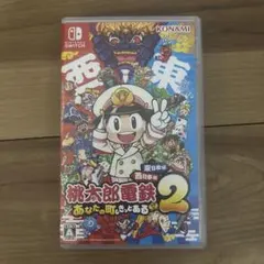 桃太郎電鉄2 あなたの町もきっとある