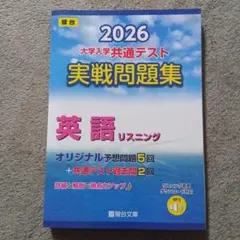2026 大学入学共通テスト 実践問題集　英語リスニング（解答解説付き）