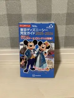 東京ディズニーシー完全ガイド 2025-2026