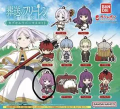 2025年最新】葬送のフリーレンカプセルラバーマスコットの人気