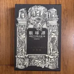 生田耕作　眼球譚　マダム　エドワルダ　ジョルジュ　バタイユ　限定 眼球譚／マダム・エドワルダ 講談社文庫(バタイユ ; 生田耕作 訳