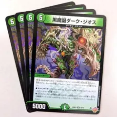 黒魔誕ダーク・ジオス　4枚