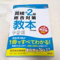 英検準2級総合対策教本 CD未開封 書き込みなし