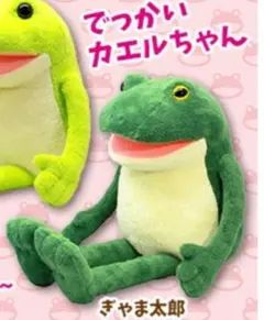 ぎゃま太郎　おとぼけケロピョンふんわりウルトラBIGぬいぐるみ　カエル蛙