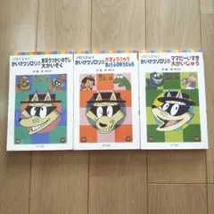 かいけつゾロリ ２in１　3巻セット　原ゆたか