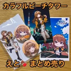 2025年最新】カラフルピーチ えと まとめ売りの人気アイテム