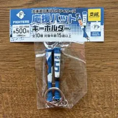 日本ハムファイターズ⭐︎応援バットキーホルダー　水谷選手