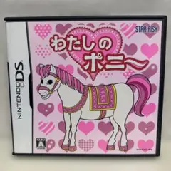 わたしのポニー ニンテンドーDS - メルカリ
