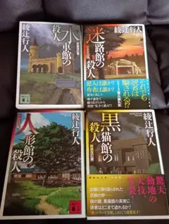 綾辻行人 館シリーズ 全巻セット - メルカリ