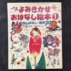 よみきかせおはなし絵本 1 むかしばなし・名作20